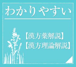 木剋金|わかりやすい漢方薬解説・漢方理論解説 